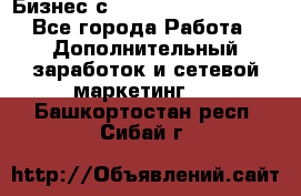 Бизнес с G-Time Corporation  - Все города Работа » Дополнительный заработок и сетевой маркетинг   . Башкортостан респ.,Сибай г.